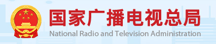 国家广播电视总局
