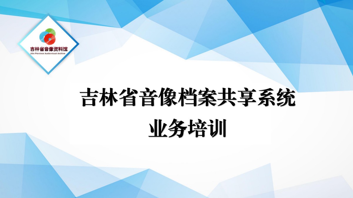 吉林省音像资料共享系统_01.jpg